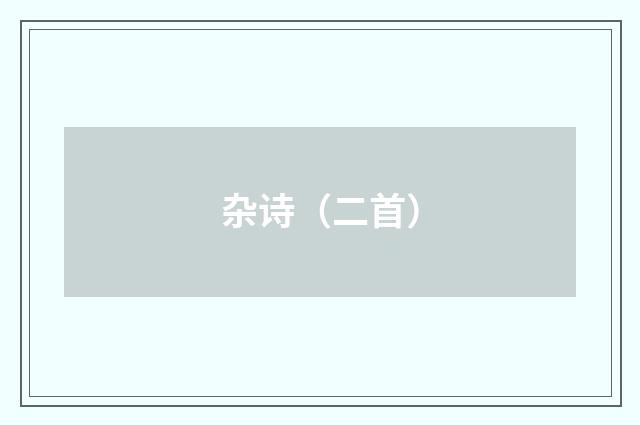 杂诗（二首）