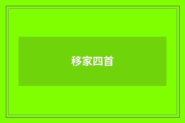 移家四首