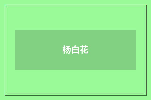 杨白花
