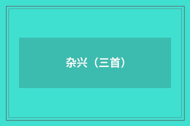 杂兴（三首）