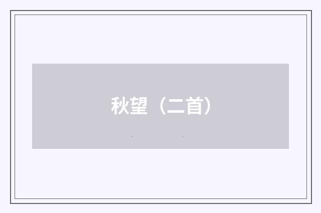 秋望（二首）