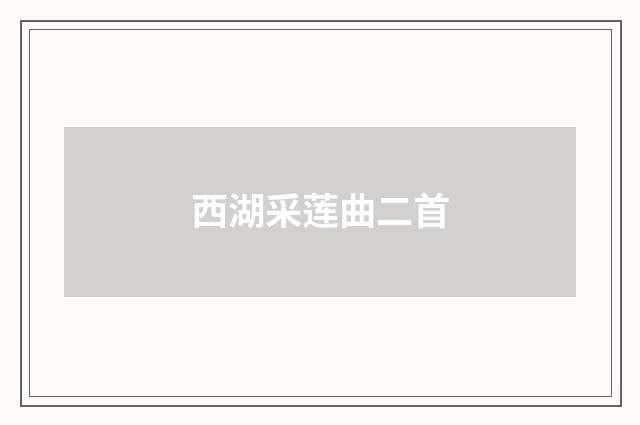 西湖采莲曲二首