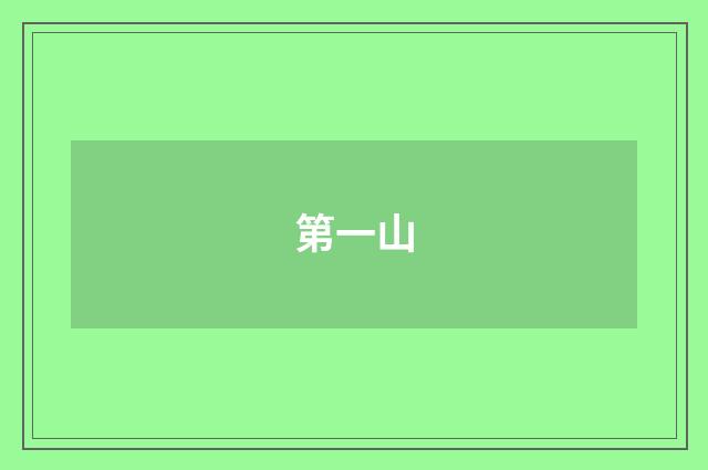 第一山