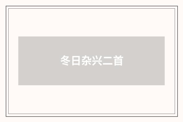 冬日杂兴二首
