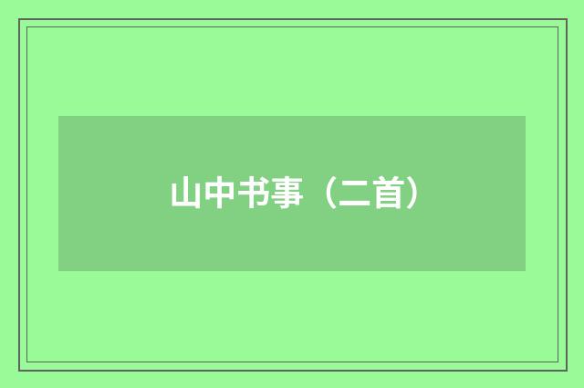 山中书事（二首）
