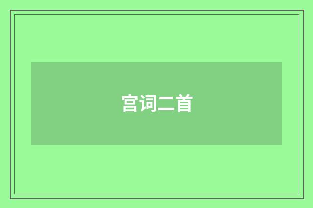 宫词二首
