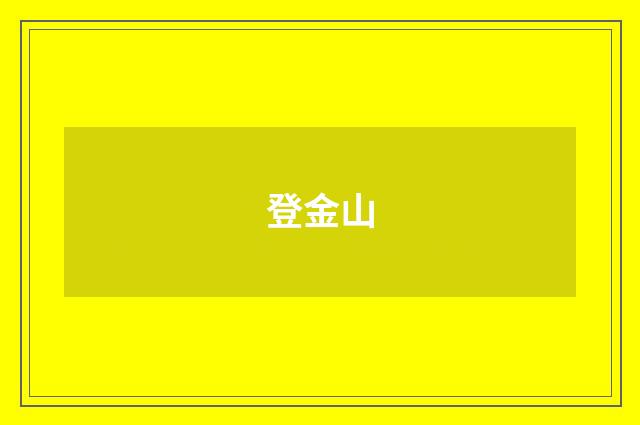 登金山