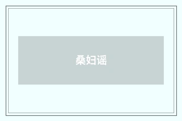 桑妇谣