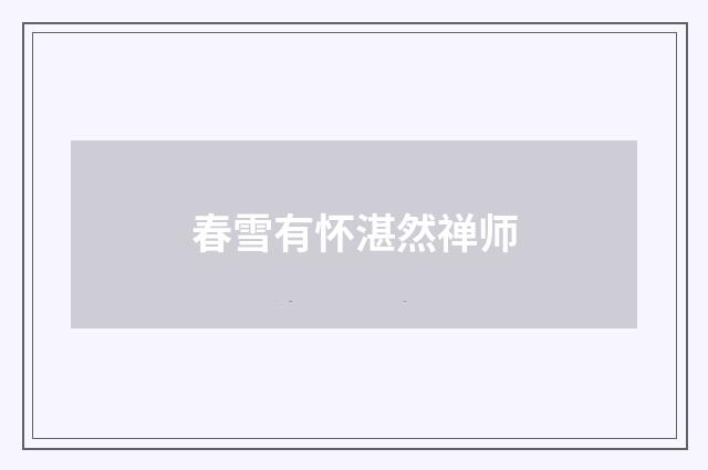 春雪有怀湛然禅师