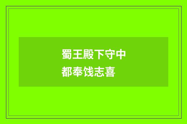 蜀王殿下守中都奉饯志喜