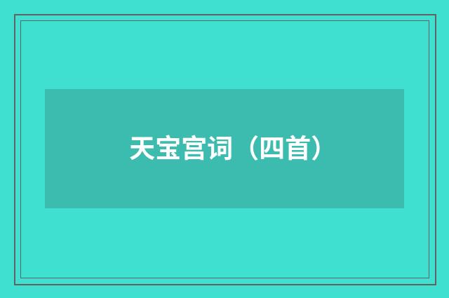 天宝宫词（四首）