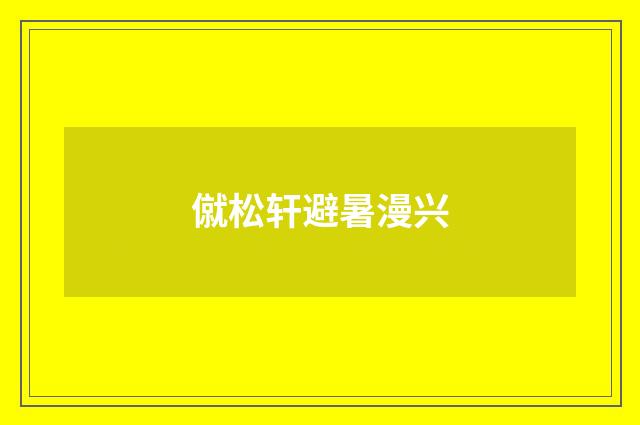 僦松轩避暑漫兴