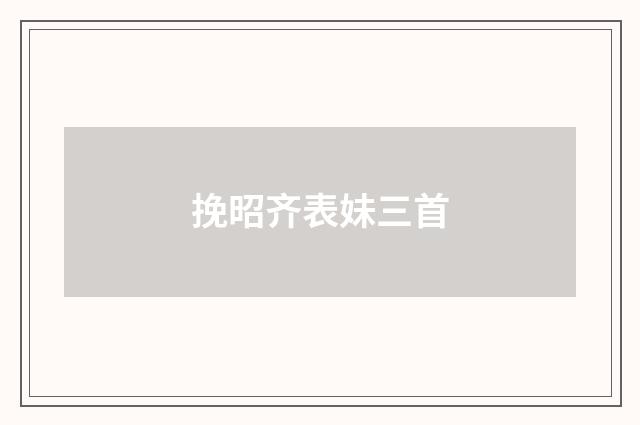 挽昭齐表妹三首