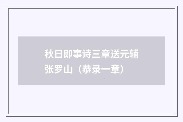 秋日即事诗三章送元辅张罗山（恭录一章）