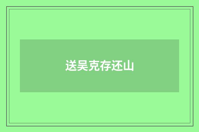 送吴克存还山