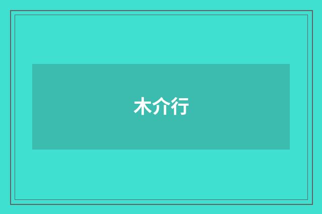 木介行
