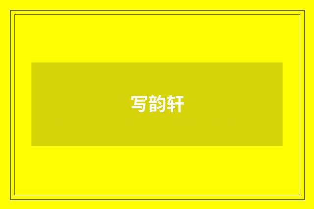 写韵轩