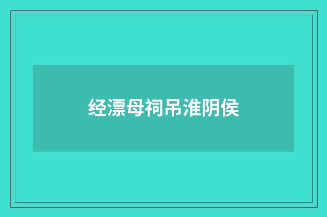 经漂母祠吊淮阴侯
