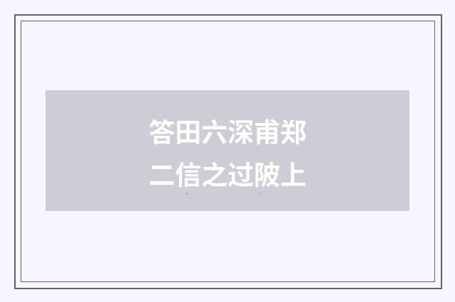 答田六深甫郑二信之过陂上