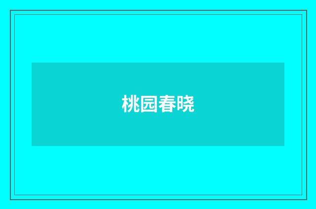 桃园春晓