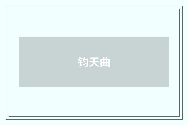 钧天曲
