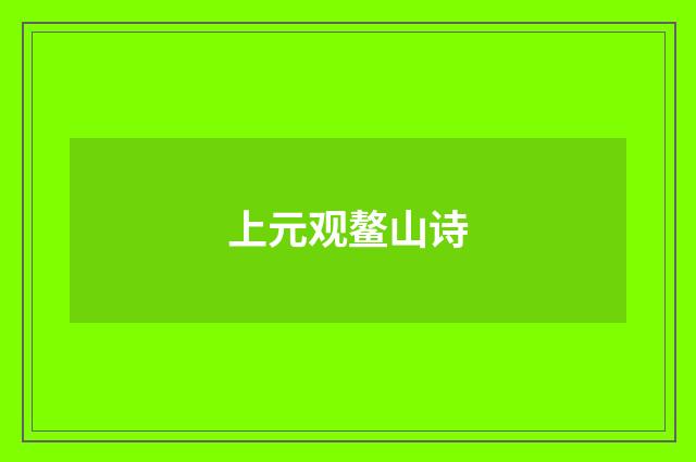 上元观鳌山诗