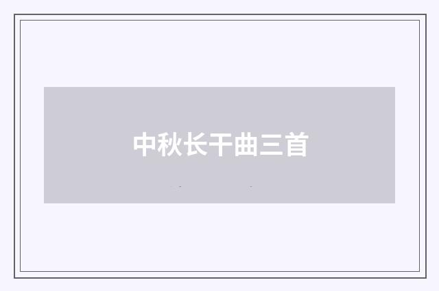 中秋长干曲三首