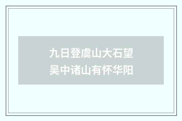 九日登虞山大石望吴中诸山有怀华阳