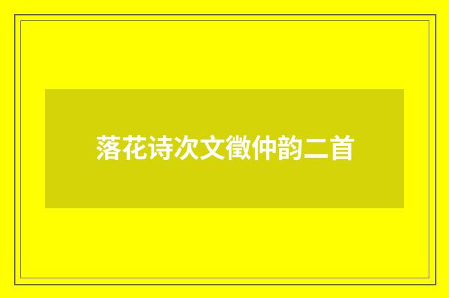 落花诗次文徵仲韵二首