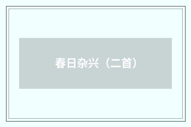 春日杂兴（二首）
