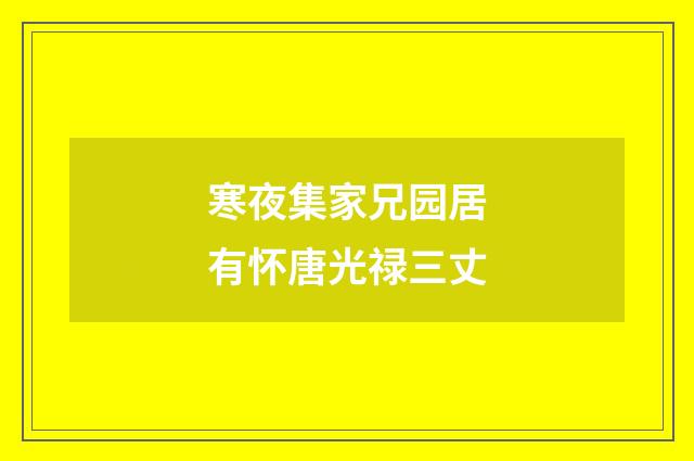 寒夜集家兄园居有怀唐光禄三丈