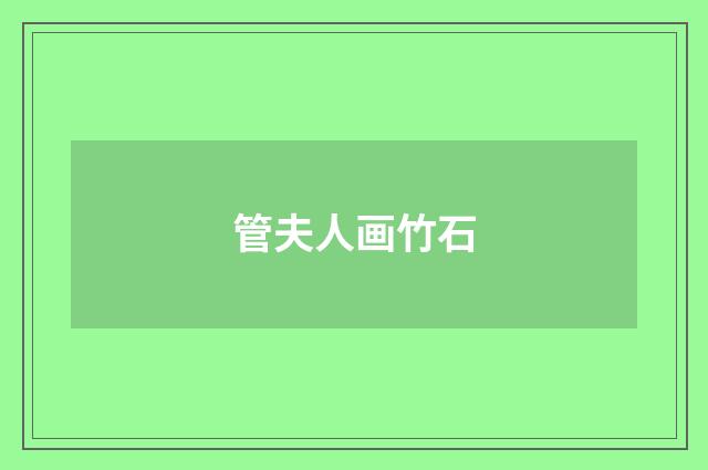 管夫人画竹石