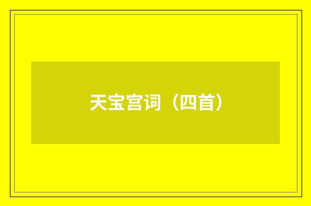 天宝宫词（四首）