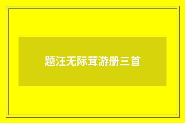 题汪无际茸游册三首