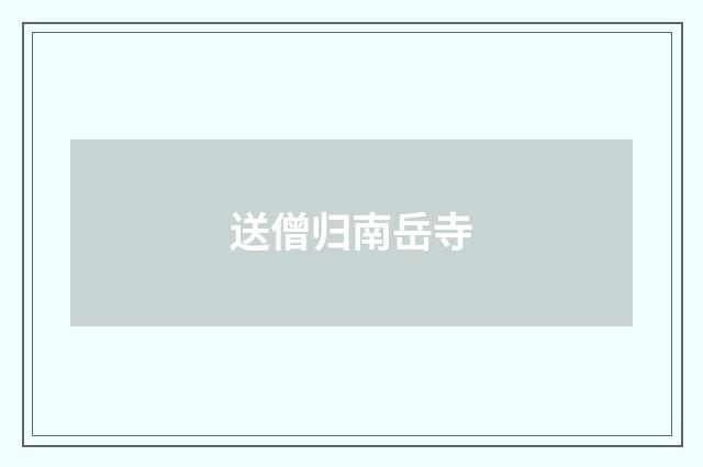 送僧归南岳寺