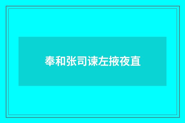 奉和张司谏左掖夜直