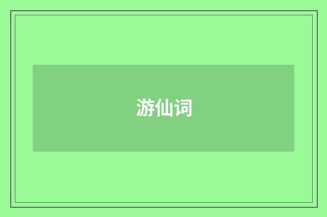 游仙词