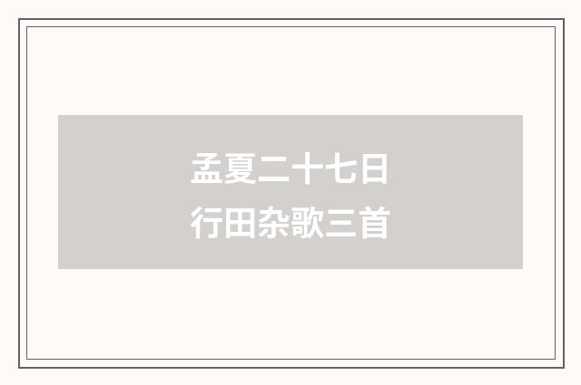 孟夏二十七日行田杂歌三首