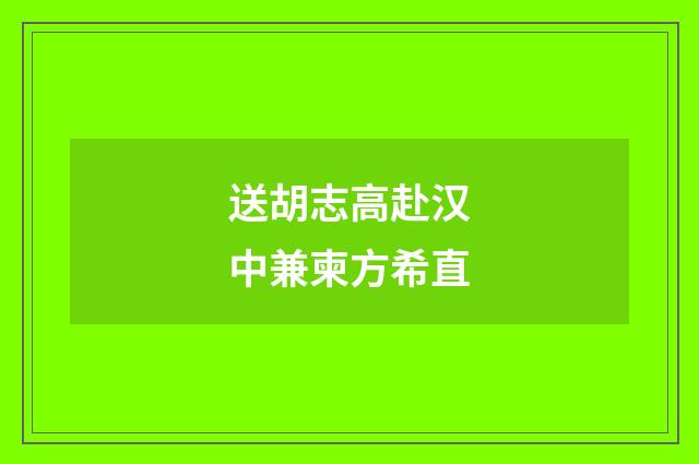 送胡志高赴汉中兼柬方希直