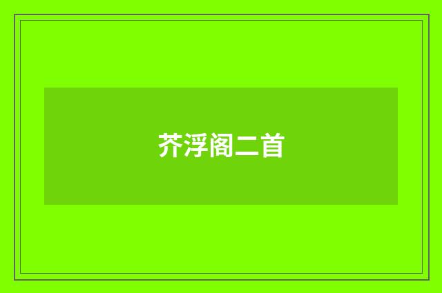 芥浮阁二首