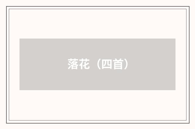 落花（四首）