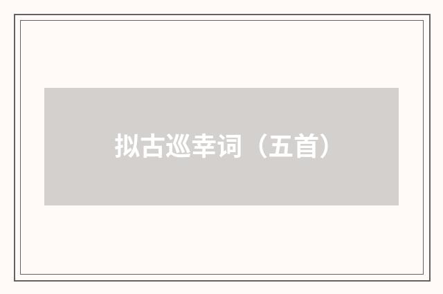 拟古巡幸词（五首）