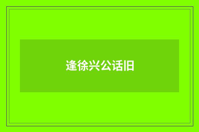 逢徐兴公话旧