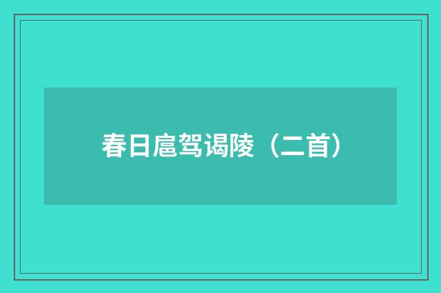 春日扈驾谒陵（二首）