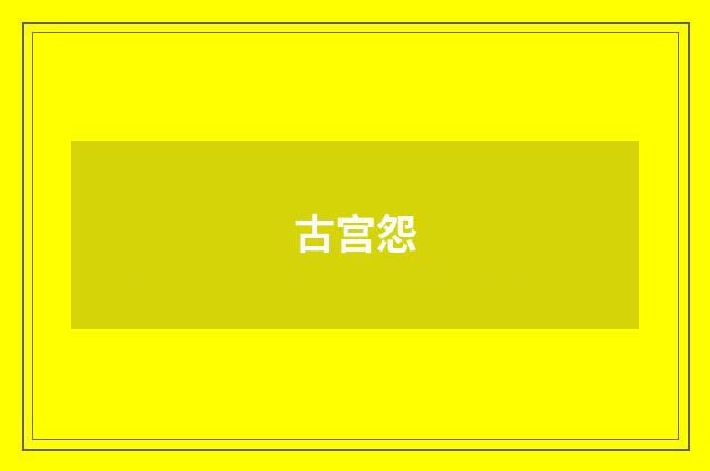 古宫怨