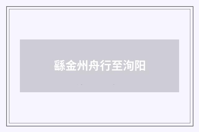 繇金州舟行至洵阳