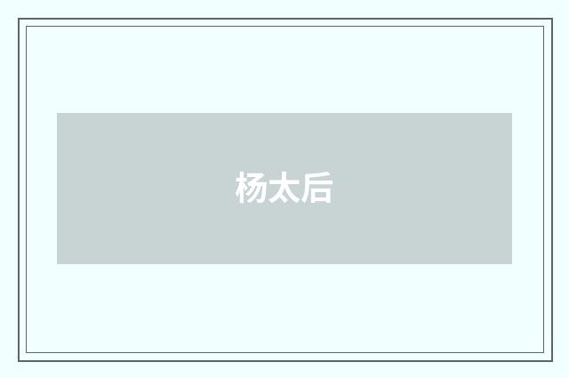 杨太后