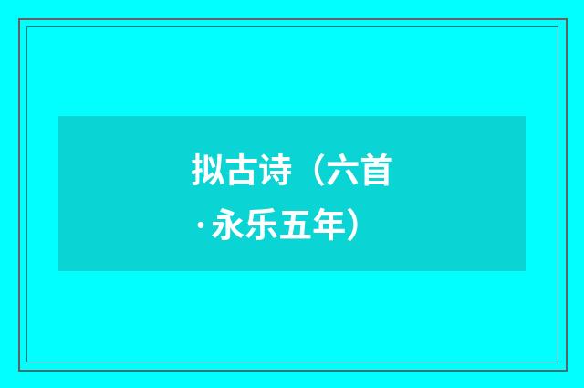 拟古诗（六首·永乐五年）