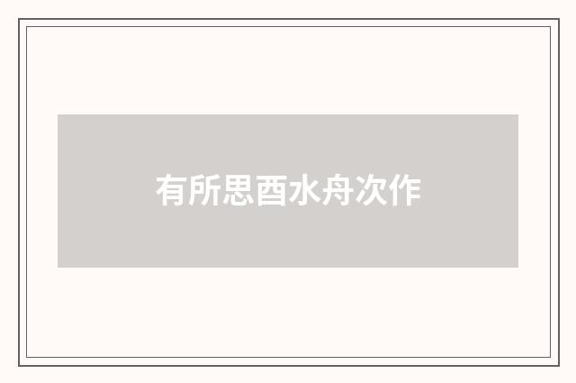 有所思酉水舟次作
