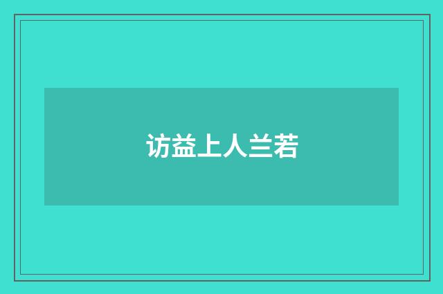 访益上人兰若